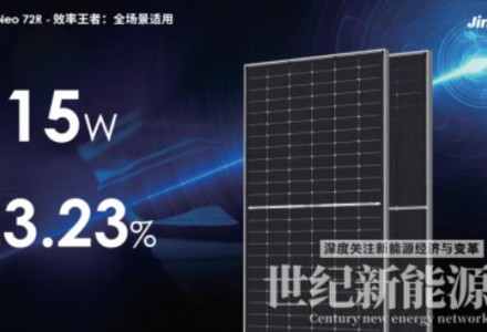 23.23%，最強(qiáng)組件來襲|晶科能源全球發(fā)布第二代Tiger Neo組件