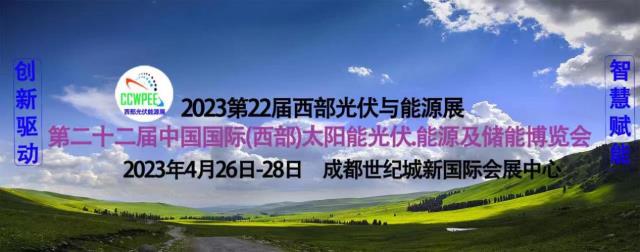 匯聚業(yè)界精英，共商光伏大計(jì) -光伏與能源盛會(huì)將于2023年4月在成都啟幕