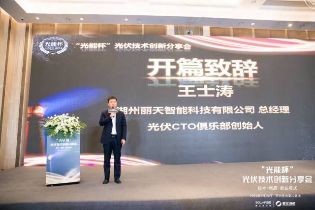 王士濤在光能杯創新分享會上致辭：中國光伏技術創新領先全球
