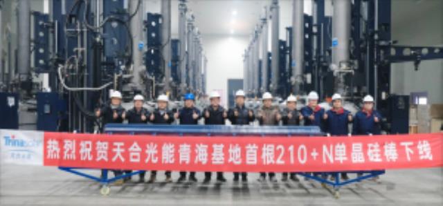 天合青海基地首根210+N單晶硅棒成功下線！