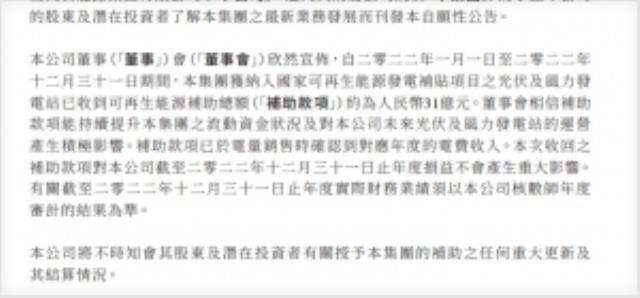31億！這家公司收到可再生能源補助