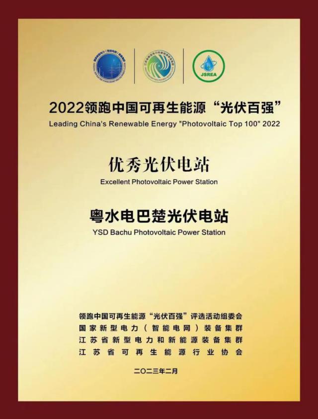 【榮耀時刻】粵水電巴楚光伏電站 榮獲2022領跑中國 可再生能源“光伏百強”優秀光伏電站