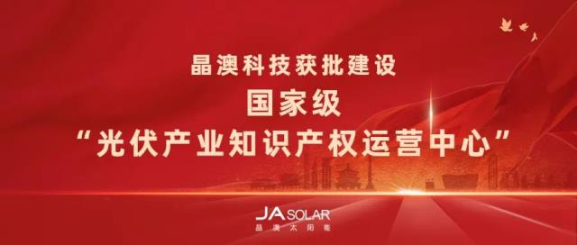 晶澳科技獲批建設(shè)國(guó)家級(jí)“光伏產(chǎn)業(yè)知識(shí)產(chǎn)權(quán)運(yùn)營(yíng)中心”
