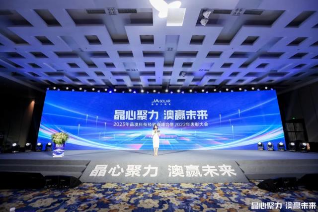 晶心聚力 澳贏未來——2023年晶澳科技經(jīng)銷商峰會暨2022年表彰大會圓滿召開