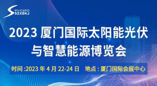 4月22-24日·2023廈門(mén)光伏展·千企齊聚·共襄盛會(huì)