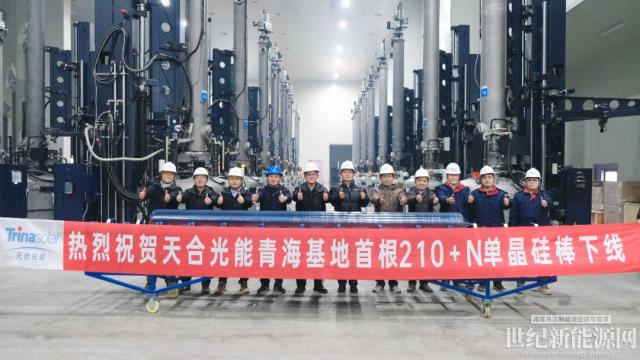 天合青?；厥赘?10+N單晶硅棒成功下線！