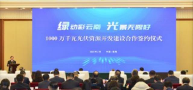 云南10GW光伏資源開發(fā)集中簽約！