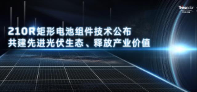 重磅！天合光能全面公開210R產(chǎn)品解決方案