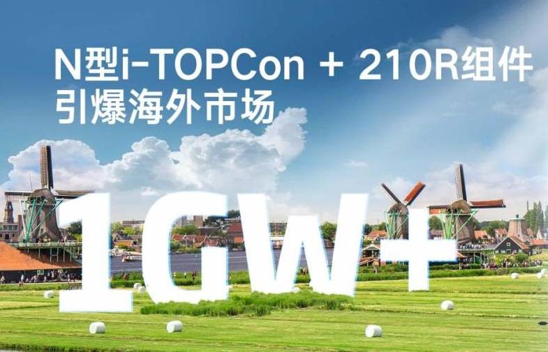 天合光能與歐洲Low Carbon簽訂超1GW訂單， N型i-TOPCon + 210R組件引爆海外市場