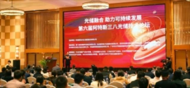 第六屆阿特斯三八光儲技術論壇成功舉辦，大咖共話光儲技術新前景