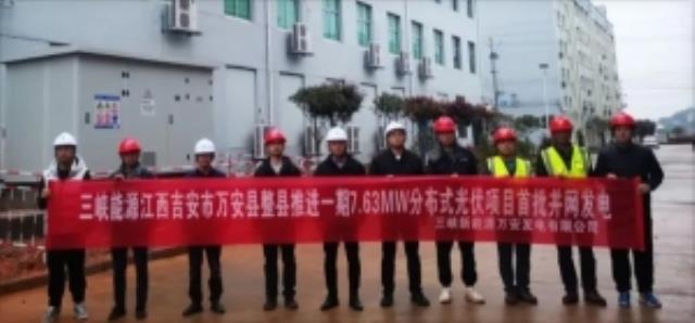 三峽能源江西萬安整縣推進一期光伏項目首批并網！