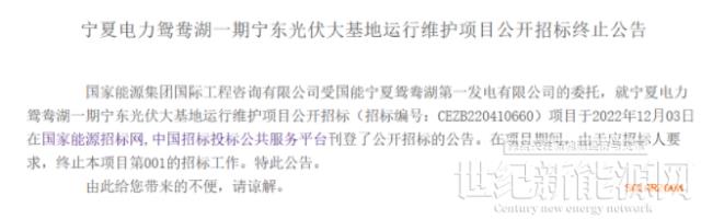 寧夏電力鴛鴦湖一期1.5GW寧東光伏大基地運(yùn)行維護(hù)終止招標(biāo)