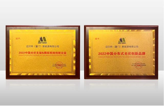 邁貝特再獲殊榮！連續斬獲“分布式光伏創新品牌”及“跟蹤系統創新企業”兩項大獎