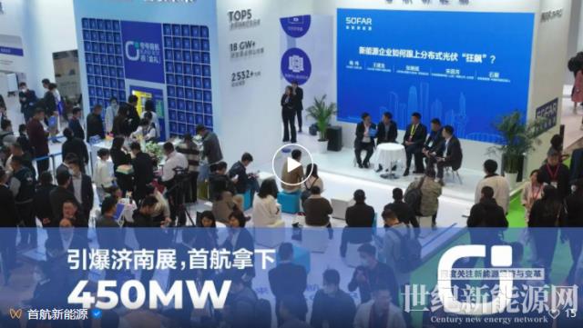 簽約450MW 首航100-110kW逆變器閃耀濟南展
