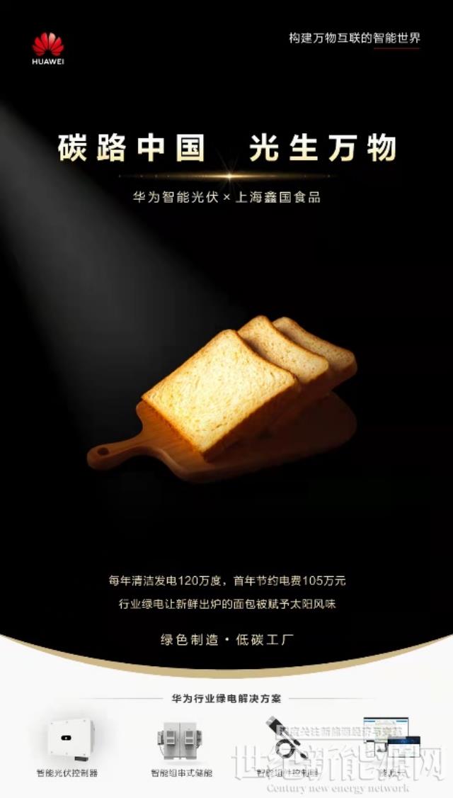 “光伏+食品”創新應用，烘焙“低碳”新風味