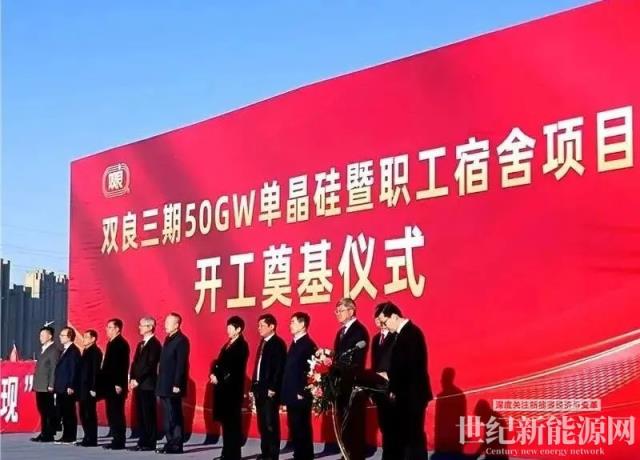 雙良三期50GW單晶硅項(xiàng)目在包頭開(kāi)工！