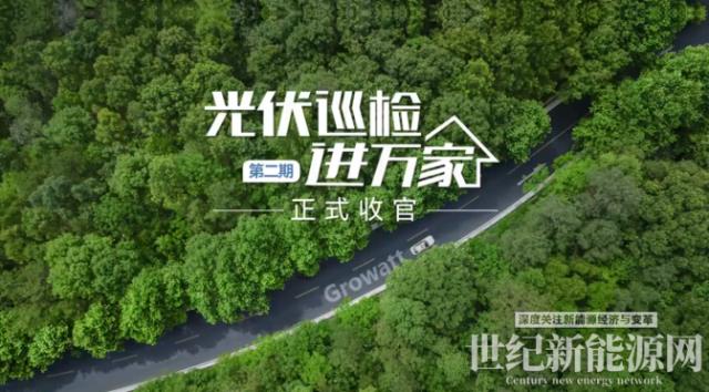 巡檢收官 | 古瑞瓦特交出優(yōu)異答卷