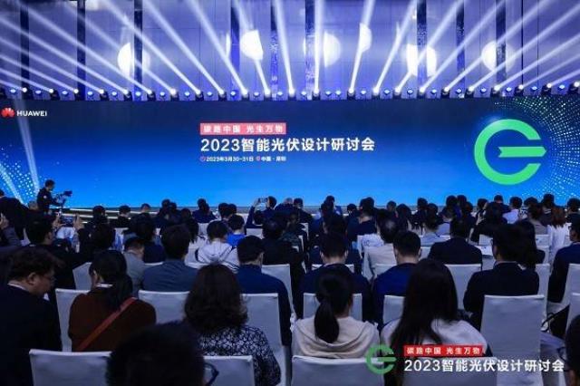 再次引領產業方向！“2023智能光伏設計研討會”成功舉辦