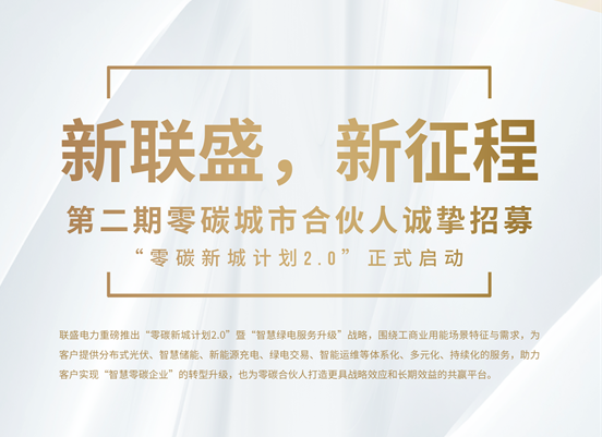 新聯盛，新征程 第二期零碳城市合伙人誠摯招募 “零碳新城計劃2.0”正式啟動