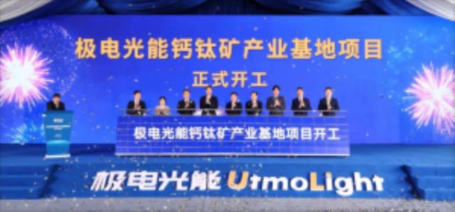 全球首條1GW鈣鈦礦光伏生產線開工