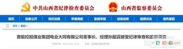 晉能控股旗下一董事長(zhǎng)、一副總被查