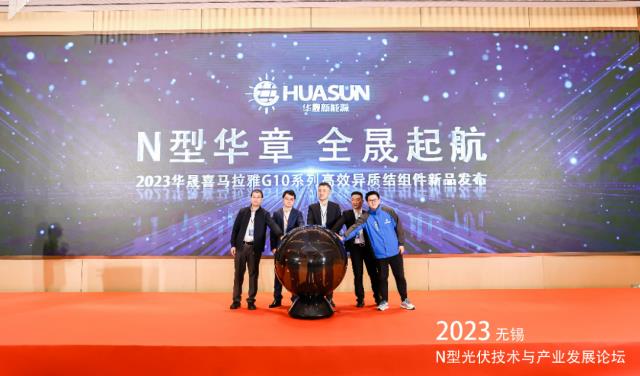 最大轉(zhuǎn)換效率23.23%！華晟喜馬拉雅G10系列高效異質(zhì)結(jié)組件正式發(fā)布