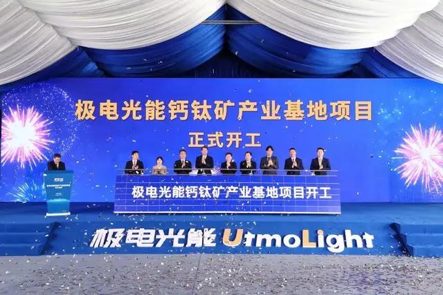 總投資30億元，全球首條1GW鈣鈦礦光伏生產線開工