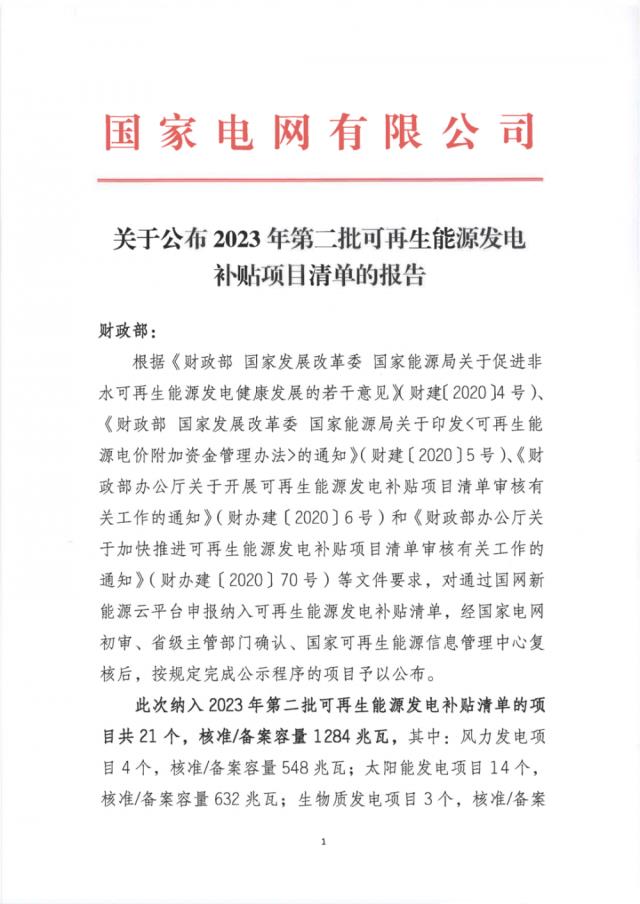 重磅！1284MW！2023年第二批可再生能源補貼項目清單下發