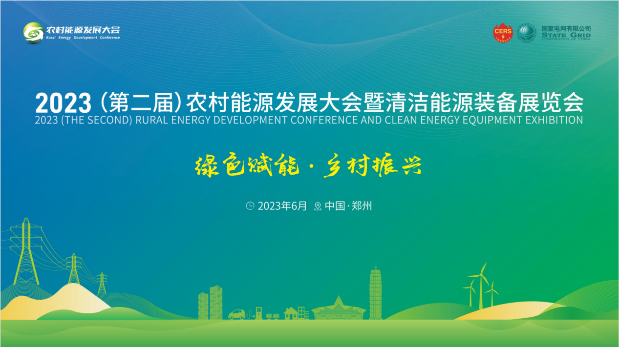 光伏行業標準制定者與推動者|天合富家重磅亮相2023農村能源發展大會
