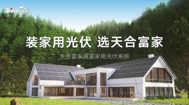 光伏行業標準制定者與推動者|天合富家重磅亮相2023農村能源發展大會