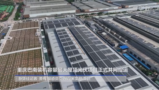 10.3MW！重慶巴南屋頂光伏工程正式并網投運