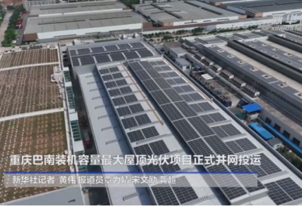 10.3MW！重慶巴南屋頂光伏工程正式并網(wǎng)投運(yùn)