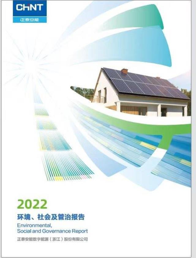 戶用光伏首份ESG報告：正泰安能助力農村就業與增收