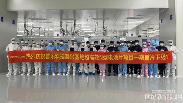 祝賀!普樂科技泰興基地超高效N型電池片項(xiàng)目一期首片下線