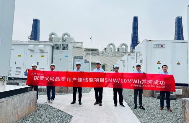 “儲(chǔ)”發(fā)吧！工商業(yè) | 晶澳科技5MW/10MWh工商業(yè)儲(chǔ)能項(xiàng)目成功并網(wǎng)運(yùn)行