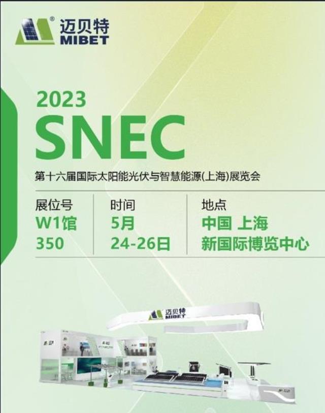 共赴行業(yè)盛典！邁貝特邀您齊聚2023年上海SNEC展