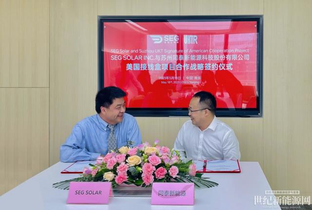 SEG Solar與同泰新能源簽署戰(zhàn)略協(xié)議，共同推進(jìn)美國(guó)休斯頓首個(gè)接線盒工廠建設(shè)