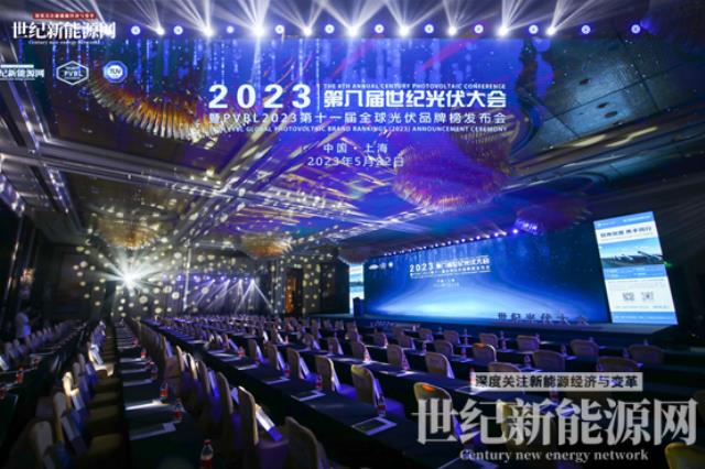2023第八屆世紀光伏大會隆重召開！多家光伏企業斬獲品牌大獎