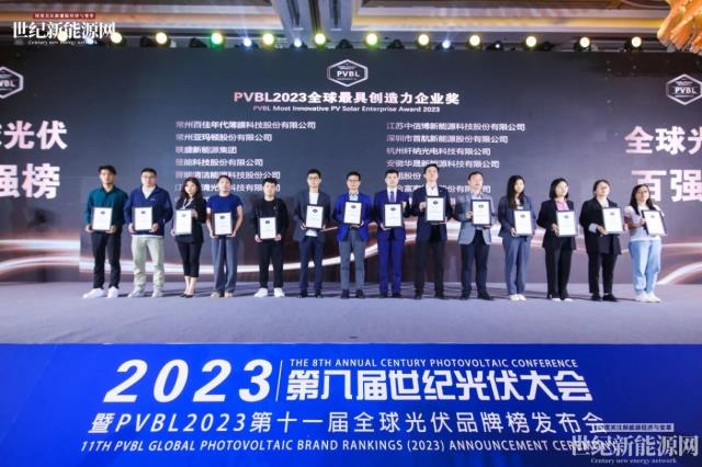2023第八屆世紀光伏大會隆重召開！多家光伏企業斬獲品牌大獎