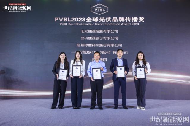 2023第八屆世紀光伏大會隆重召開！多家光伏企業斬獲品牌大獎