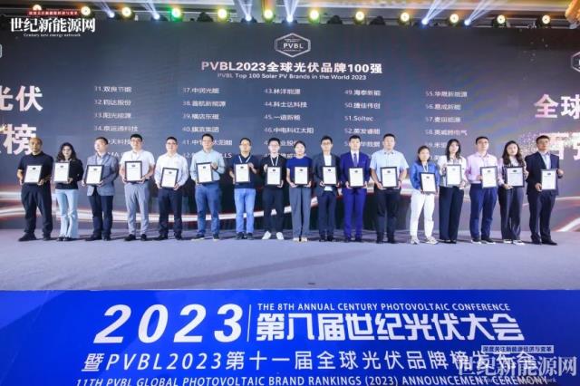 2023第八屆世紀光伏大會隆重召開！多家光伏企業斬獲品牌大獎