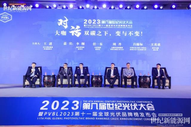 2023第八屆世紀光伏大會隆重召開！多家光伏企業斬獲品牌大獎