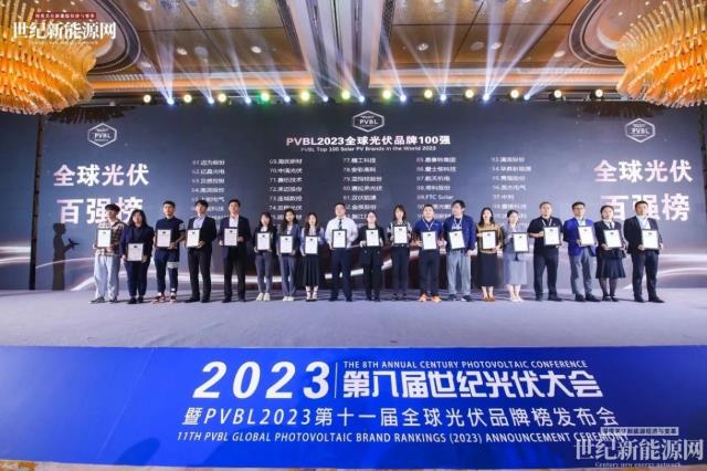 2023第八屆世紀光伏大會隆重召開！多家光伏企業斬獲品牌大獎