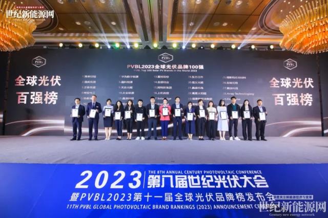 2023第八屆世紀光伏大會隆重召開！多家光伏企業斬獲品牌大獎