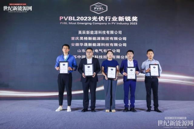 2023第八屆世紀光伏大會隆重召開！多家光伏企業斬獲品牌大獎