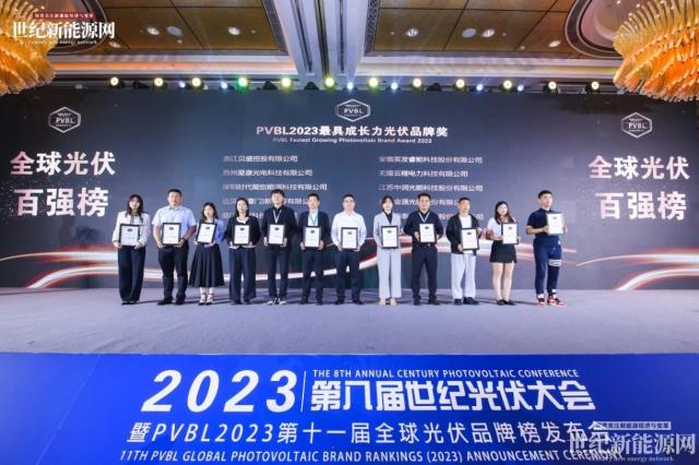 2023第八屆世紀光伏大會隆重召開！多家光伏企業斬獲品牌大獎