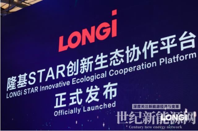 隆基STAR創新生態協作平臺發布，打造全球零碳技術創新中心