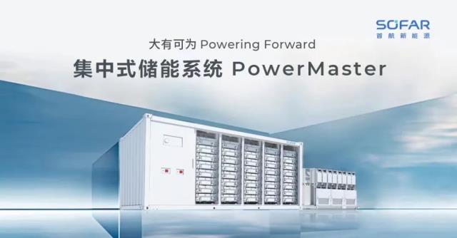 大有可為！首航集中式儲能系統(tǒng)PowerMaster全球首發(fā)