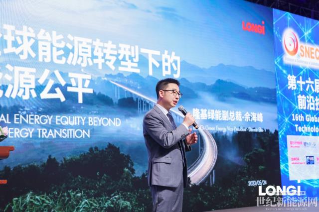 SNEC 2023：能源轉型加速，如何實現全球能源公平？隆基在這場大會給出絕妙答案
