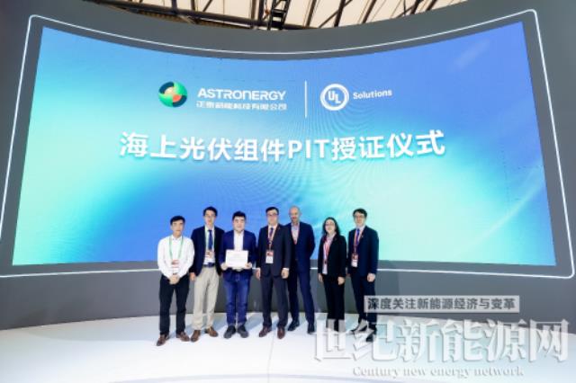 UL Solutions為正泰新能頒發(fā)海上光伏組件PIT證書
